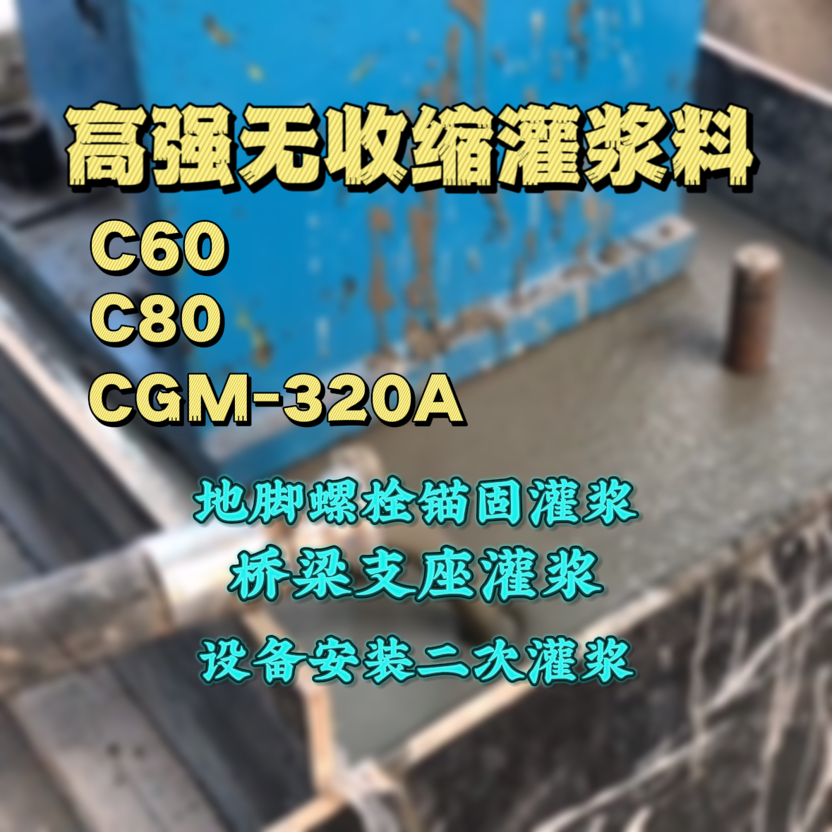 鲅鱼圈灌浆料加水多了、稀了会有什么影响？